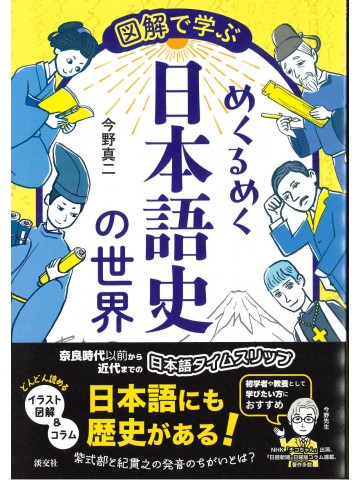 図解で学ぶ　めくるめく日本語史の世界