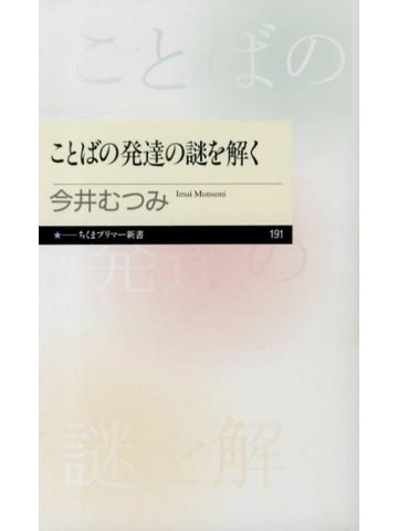 ことばの発達の謎を解く