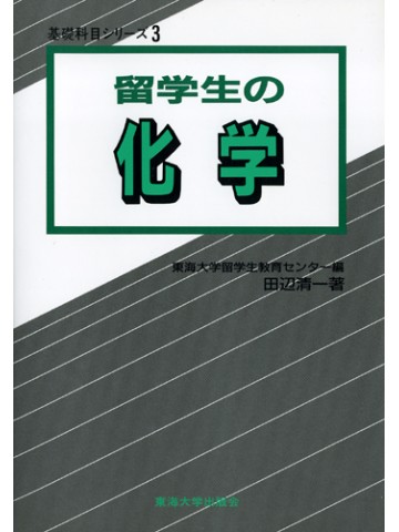 留学生の化学