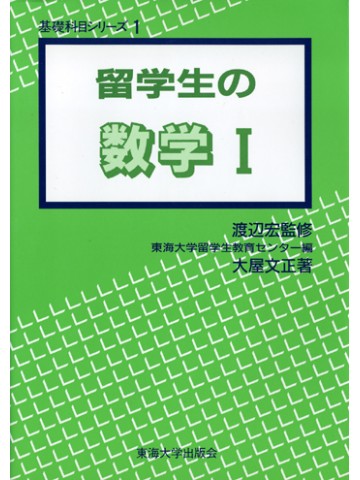 留学生の数学Ⅰ