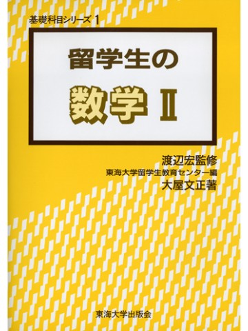 留学生の数学Ⅱ