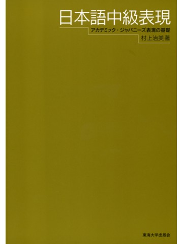日本語中級表現　アカデミック・ジャパニーズ表現の基礎