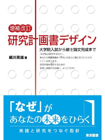 増補改訂　研究計画書デザイン－大学院入試から修士論文完成まで 