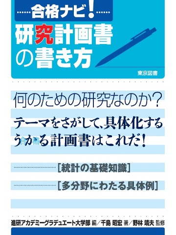 合格ナビ！ 研究計画書の書き方