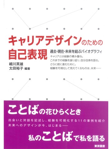 キャリアデザインのための自己表現　過去・現在・未来を結ぶバイオグラフィ