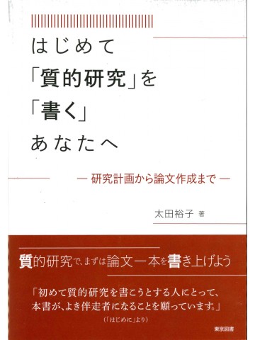 はじめて「質的研究」を「書く」あなたへ