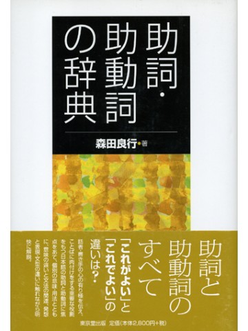 助詞・助動詞の辞典