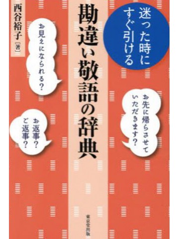 迷った時にすぐ引ける　勘違い敬語の辞典