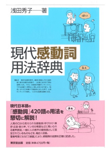 現代感動詞用法辞典