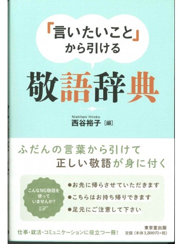 「言いたいこと」から引ける敬語辞典