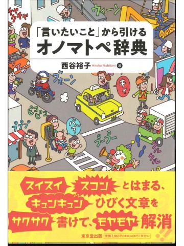 「言いたいこと」から引ける　オノマトペ辞典