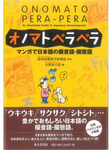 オノマトペラペラ　マンガで日本語の擬音語・擬態語