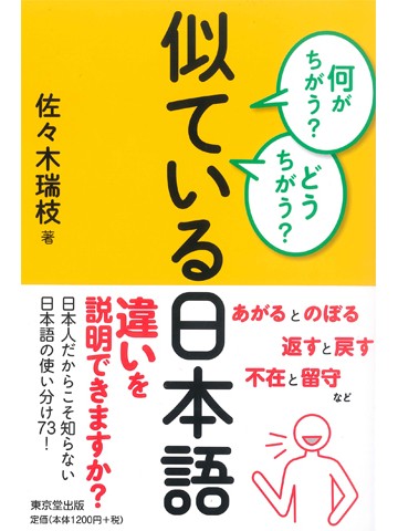 何がちがう？どうちがう？　似ている日本語