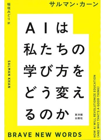 AIは私たちの学び方をどう変えるのか