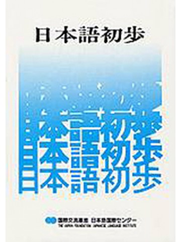 日本語初歩