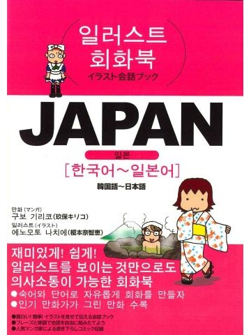 イラスト会話ブックJAPAN韓国語‐日本語