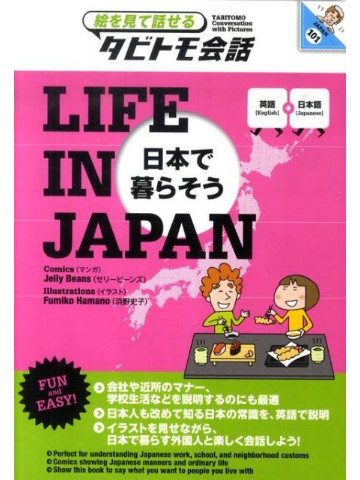 LIFE IN JAPAN　日本で暮らそう　絵を見て話せるタビトモ会話