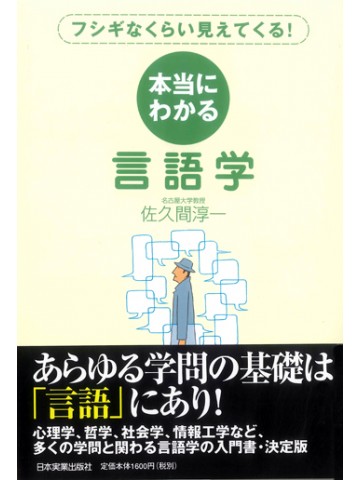 本当にわかる言語学-フシギなくらい見えてくる！