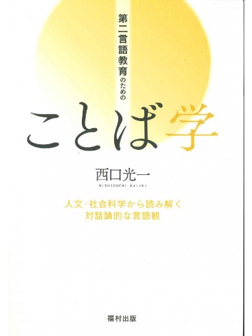 第二言語教育のためのことば学