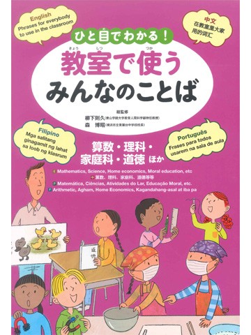 ひと目でわかる！教室で使うみんなのことば　算数・理科・家庭科・道徳ほか（英語・中国語・ポルトガル語・フィリピノ語）