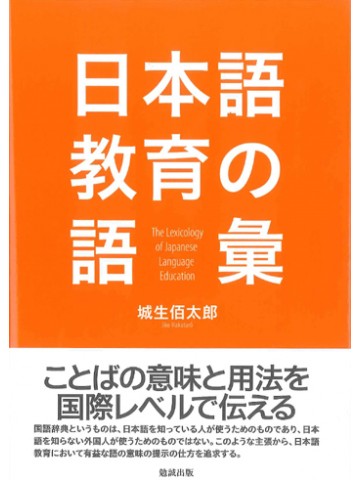 日本語教育の語彙