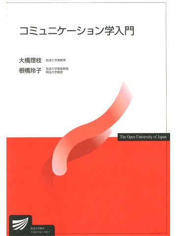 コミュニケーション学入門