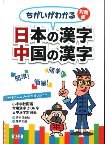 ちがいがわかる対照表　日本の漢字　中国の漢字　第2版