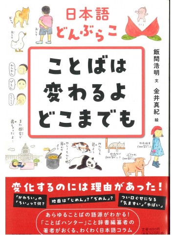 日本語どんぶらこ　ことばは変わるよどこまでも