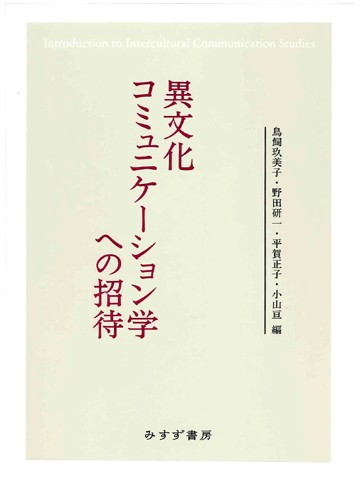 異文化コミュニケーション学への招待