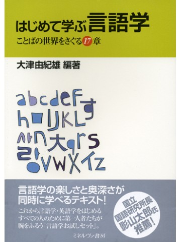 はじめて学ぶ言語学　ことばの世界をさぐる１７章