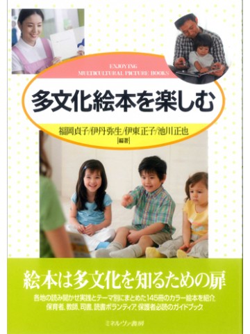 多文化絵本を楽しむ