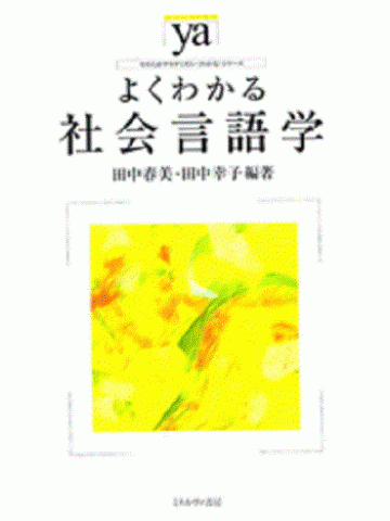 よくわかる社会言語学