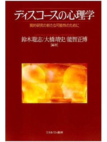 ディスコースの心理学　質的研究の新たな可能性のために