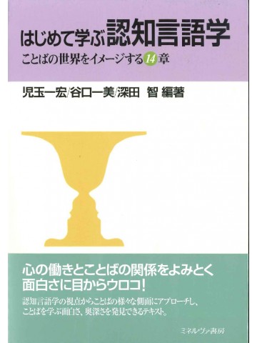 はじめて学ぶ認知言語学