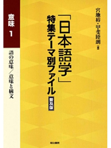 「日本語学」特集テーマ別ファイル普及版　意味１