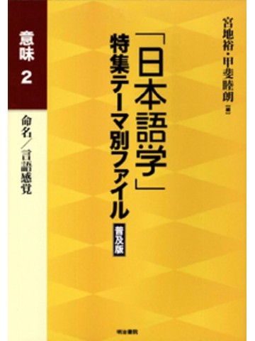 「日本語学」特集テーマ別ファイル普及版　意味２