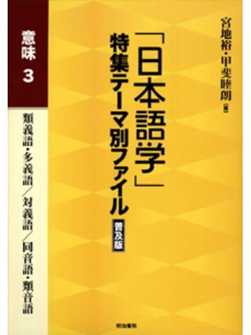 「日本語学」特集テーマ別ファイル普及版　意味３