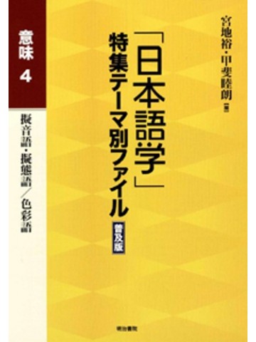 「日本語学」特集テーマ別ファイル普及版　意味４