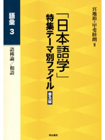 「日本語学」特集テーマ別ファイル普及版　語彙３