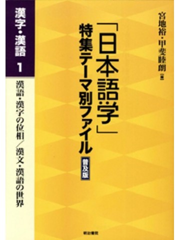 「日本語学」特集テーマ別ファイル普及版　漢字・漢語１