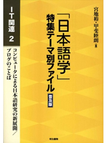 「日本語学」特集テーマ別ファイル普及版　ＩＴ関連２