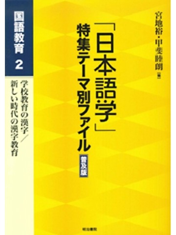 「日本語学」特集テーマ別ファイル普及版　国語教育２