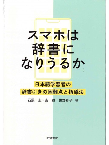 スマホは辞書になりうるか