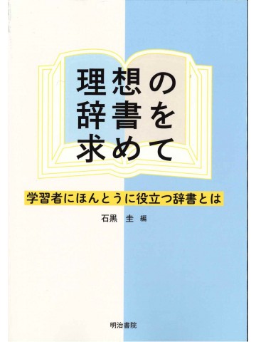 理想の辞書を求めて