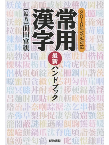 常用漢字最新ハンドブック