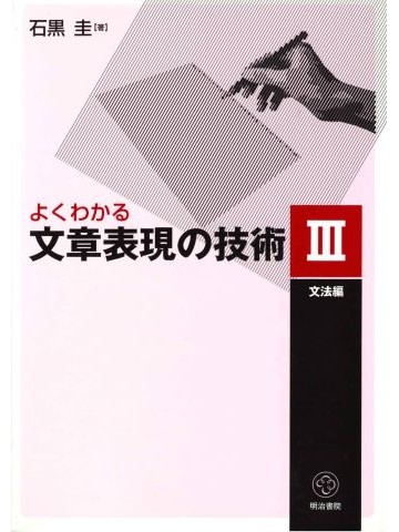 よくわかる文章表現の技術Ⅲ　文法編