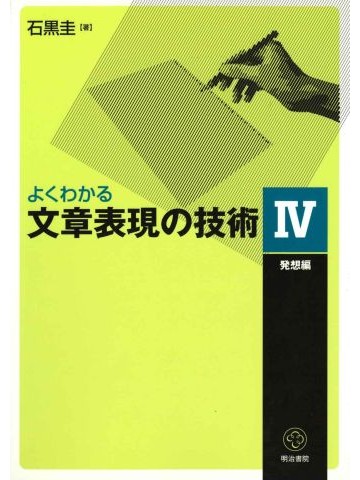 よくわかる文章表現の技術Ⅳ　発想編
