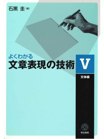 よくわかる文章表現の技術Ⅴ　文体編