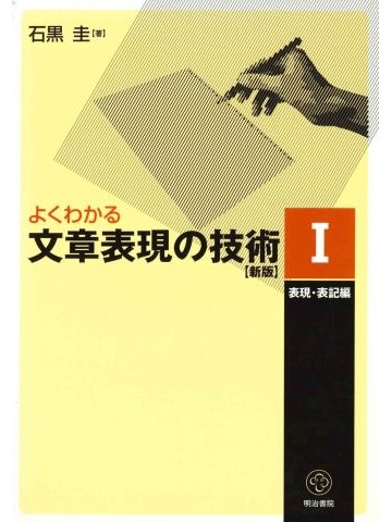 よくわかる文章表現の技術Ⅰ表現・表記編（新版）