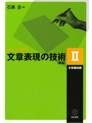 よくわかる文章表現の技術Ⅱ文章構成編（新版）